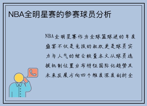 NBA全明星赛的参赛球员分析