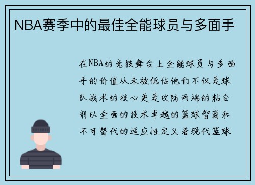 NBA赛季中的最佳全能球员与多面手