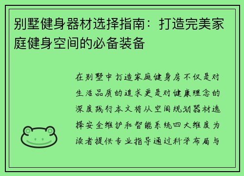别墅健身器材选择指南：打造完美家庭健身空间的必备装备