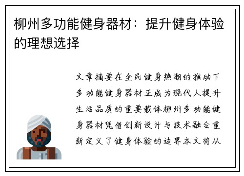 柳州多功能健身器材：提升健身体验的理想选择