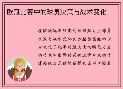欧冠比赛中的球员决策与战术变化
