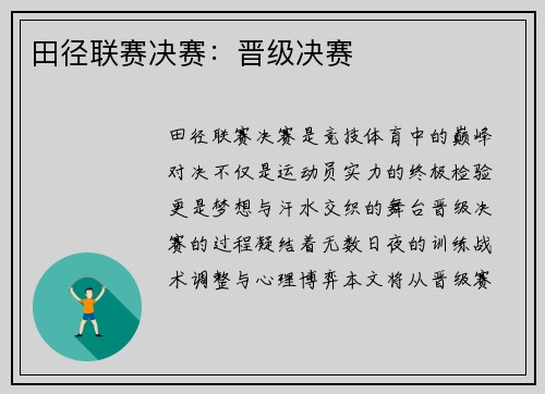 田径联赛决赛：晋级决赛