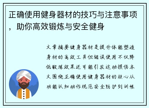 正确使用健身器材的技巧与注意事项，助你高效锻炼与安全健身