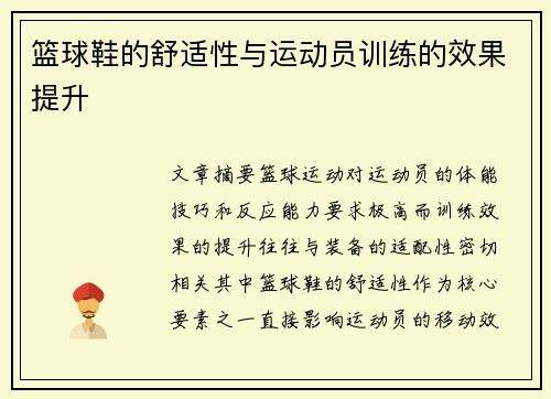 篮球鞋的舒适性与运动员训练的效果提升