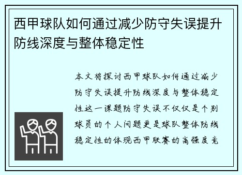 西甲球队如何通过减少防守失误提升防线深度与整体稳定性