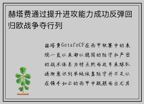 赫塔费通过提升进攻能力成功反弹回归欧战争夺行列