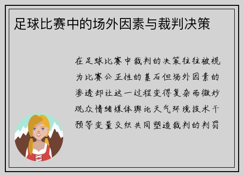足球比赛中的场外因素与裁判决策