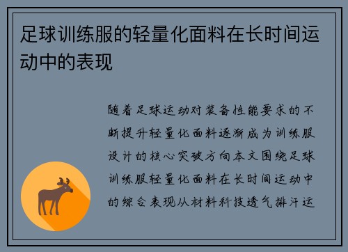 足球训练服的轻量化面料在长时间运动中的表现