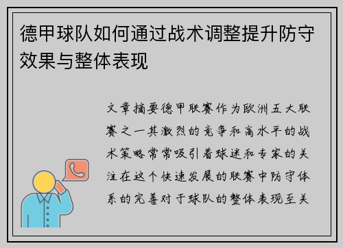 德甲球队如何通过战术调整提升防守效果与整体表现
