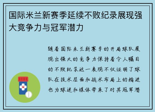 国际米兰新赛季延续不败纪录展现强大竞争力与冠军潜力
