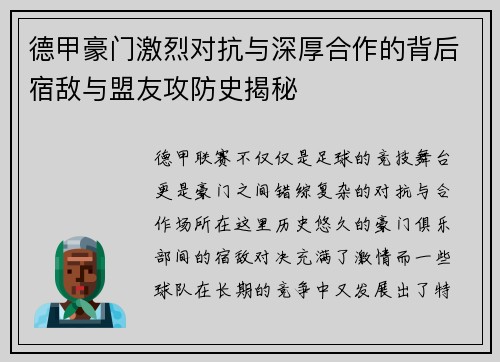 德甲豪门激烈对抗与深厚合作的背后宿敌与盟友攻防史揭秘