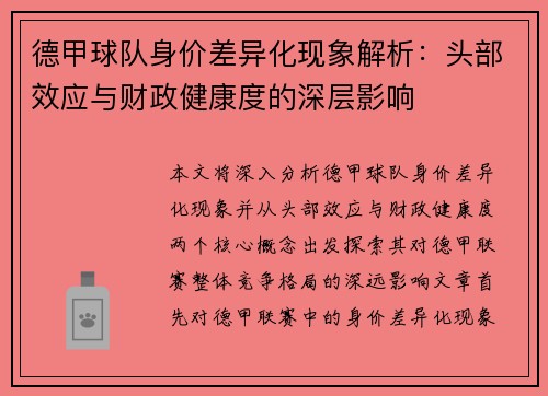 德甲球队身价差异化现象解析：头部效应与财政健康度的深层影响
