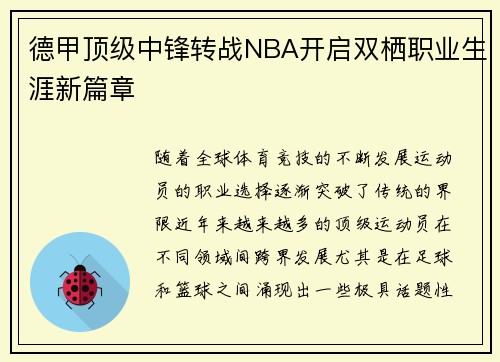 德甲顶级中锋转战NBA开启双栖职业生涯新篇章