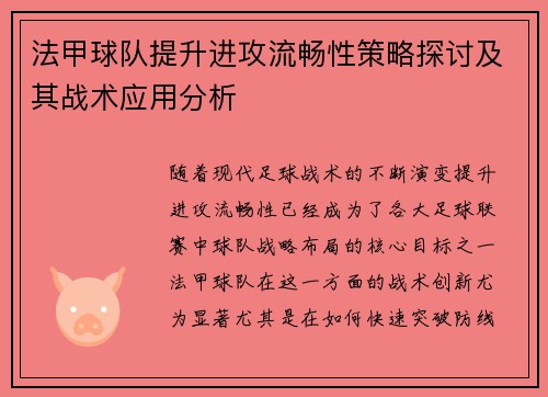 法甲球队提升进攻流畅性策略探讨及其战术应用分析