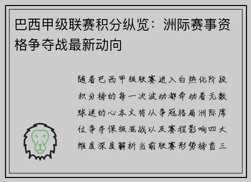 巴西甲级联赛积分纵览：洲际赛事资格争夺战最新动向