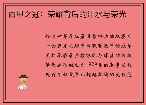 西甲之冠：荣耀背后的汗水与荣光