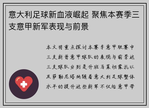 意大利足球新血液崛起 聚焦本赛季三支意甲新军表现与前景