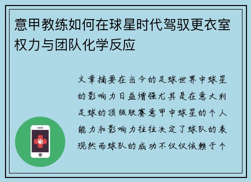 意甲教练如何在球星时代驾驭更衣室权力与团队化学反应