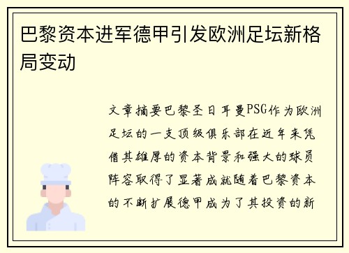 巴黎资本进军德甲引发欧洲足坛新格局变动