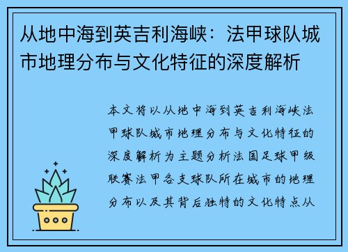 从地中海到英吉利海峡：法甲球队城市地理分布与文化特征的深度解析