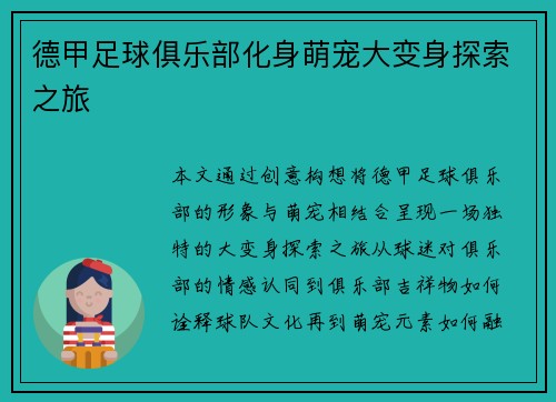 德甲足球俱乐部化身萌宠大变身探索之旅