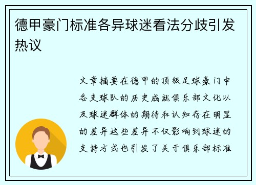 德甲豪门标准各异球迷看法分歧引发热议