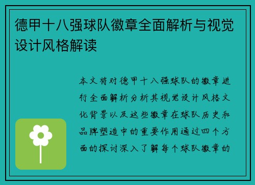 德甲十八强球队徽章全面解析与视觉设计风格解读