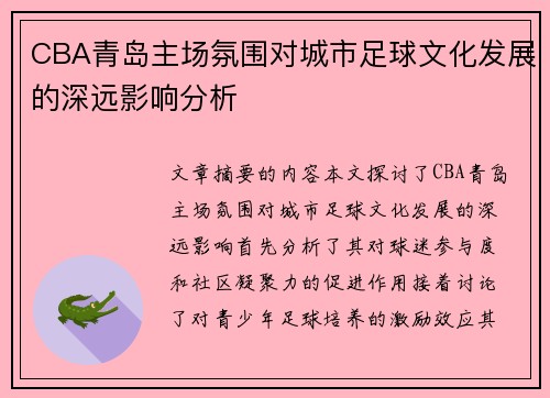 CBA青岛主场氛围对城市足球文化发展的深远影响分析