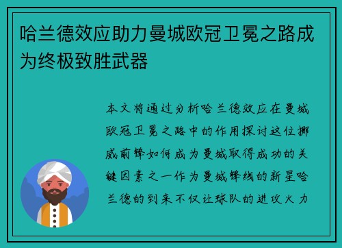哈兰德效应助力曼城欧冠卫冕之路成为终极致胜武器