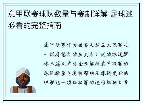 意甲联赛球队数量与赛制详解 足球迷必看的完整指南
