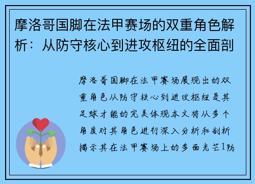 摩洛哥国脚在法甲赛场的双重角色解析：从防守核心到进攻枢纽的全面剖析