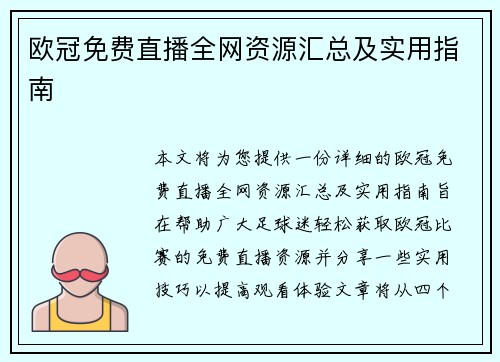 欧冠免费直播全网资源汇总及实用指南