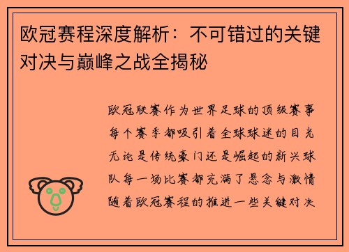 欧冠赛程深度解析：不可错过的关键对决与巅峰之战全揭秘