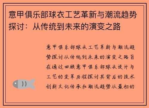 意甲俱乐部球衣工艺革新与潮流趋势探讨：从传统到未来的演变之路