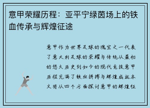 意甲荣耀历程：亚平宁绿茵场上的铁血传承与辉煌征途