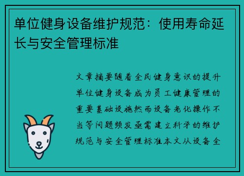 单位健身设备维护规范：使用寿命延长与安全管理标准