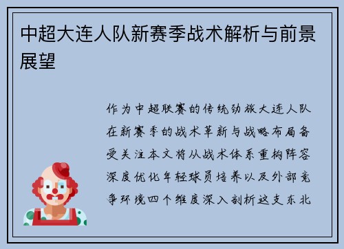 中超大连人队新赛季战术解析与前景展望
