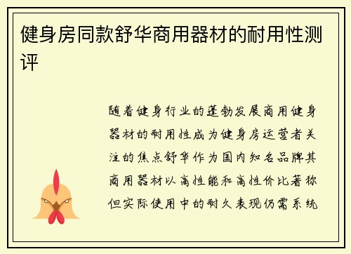 健身房同款舒华商用器材的耐用性测评