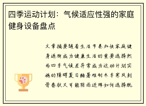 四季运动计划：气候适应性强的家庭健身设备盘点