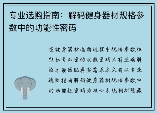 专业选购指南：解码健身器材规格参数中的功能性密码