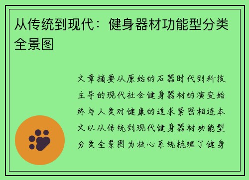 从传统到现代：健身器材功能型分类全景图