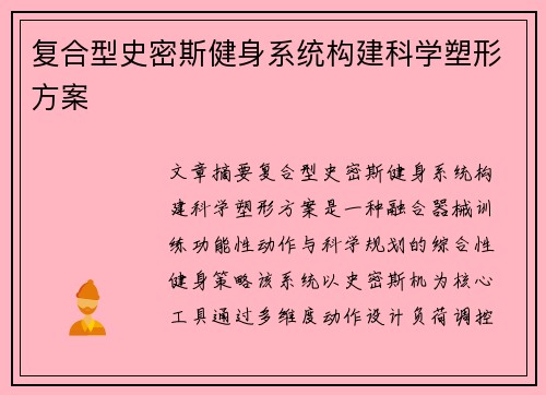 复合型史密斯健身系统构建科学塑形方案