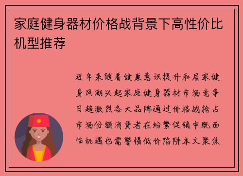 家庭健身器材价格战背景下高性价比机型推荐