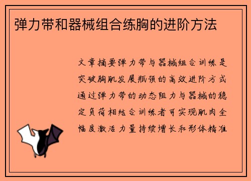 弹力带和器械组合练胸的进阶方法