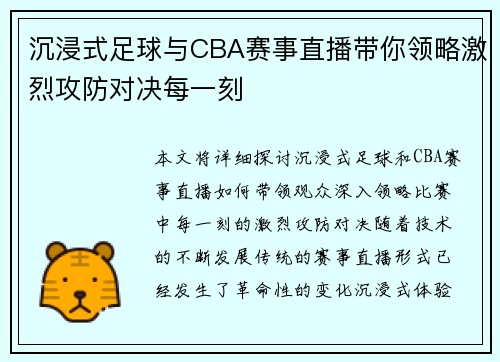 沉浸式足球与CBA赛事直播带你领略激烈攻防对决每一刻