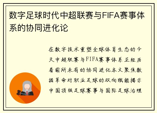 数字足球时代中超联赛与FIFA赛事体系的协同进化论