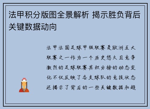 法甲积分版图全景解析 揭示胜负背后关键数据动向
