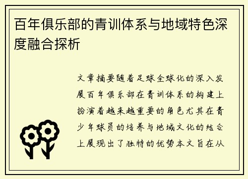 百年俱乐部的青训体系与地域特色深度融合探析