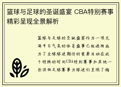 篮球与足球的圣诞盛宴 CBA特别赛事精彩呈现全景解析