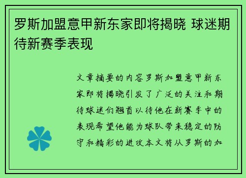 罗斯加盟意甲新东家即将揭晓 球迷期待新赛季表现